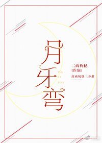 月牙彎