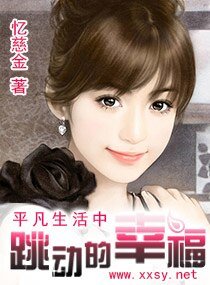平凡生活中跳动的幸福