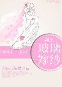 （网王同人）[网王]玻璃嫁纱