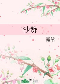 （DC同人）沙赞