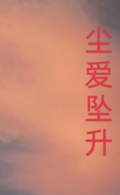 塵愛墜升