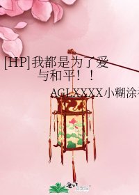 [HP]我都是为了爱与和平！！
