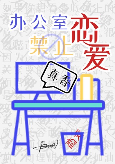 辦公室禁止戀愛