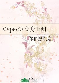 <spec>立身王侧